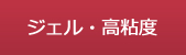 ジェル・高粘度