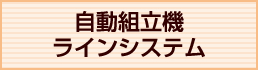 自動組立機ラインシステム