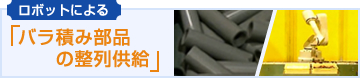 ロボットによる「バラ積み部品の整列供給」